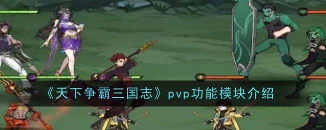 《天下爭霸三國志》pvp功能模塊介紹