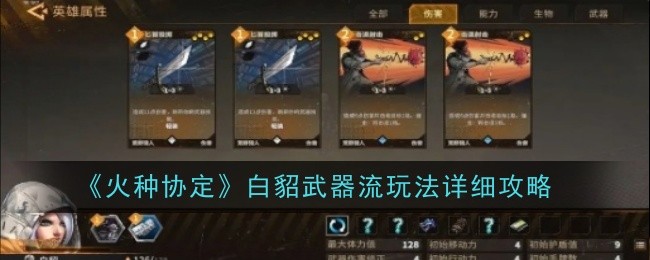 《火種協定》白貂武器流玩法詳細攻略