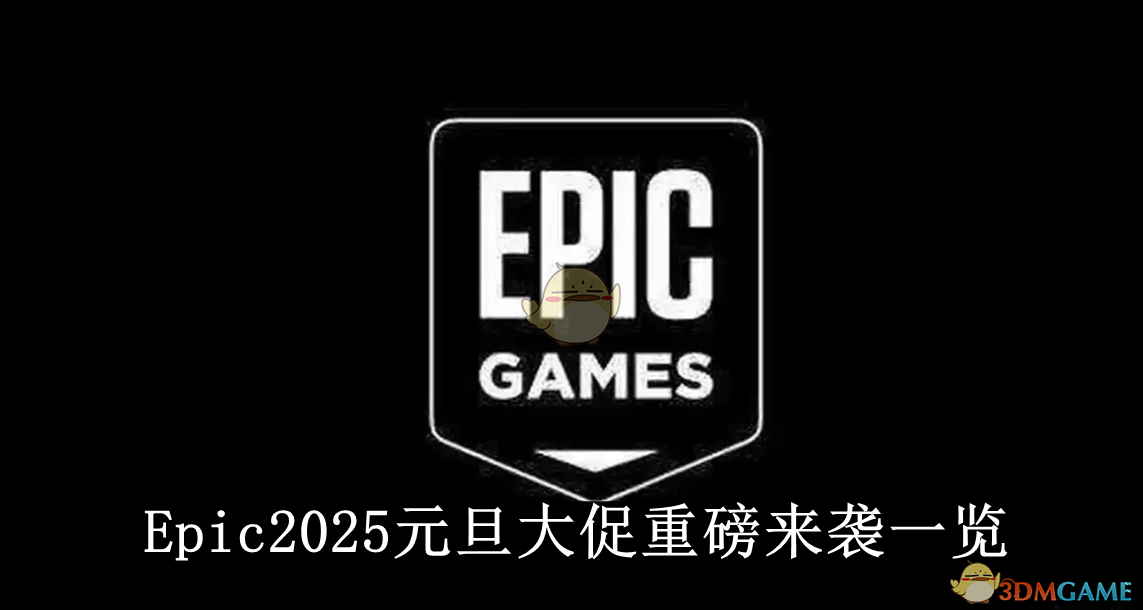 《Epic》2025元旦大促重磅來襲一覽