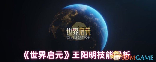 《世界啟元》王陽明技能解析