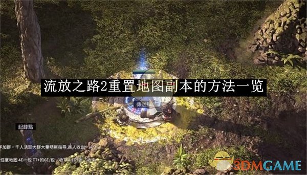 《流放之路2》重置地圖副本的方法一覽