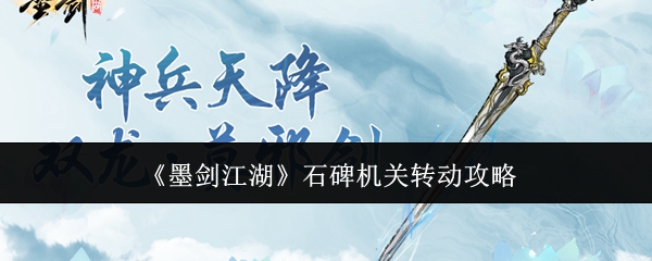 《墨劍江湖》石碑機關轉動攻略