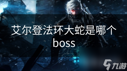 艾爾登法環大蛇是哪個boss