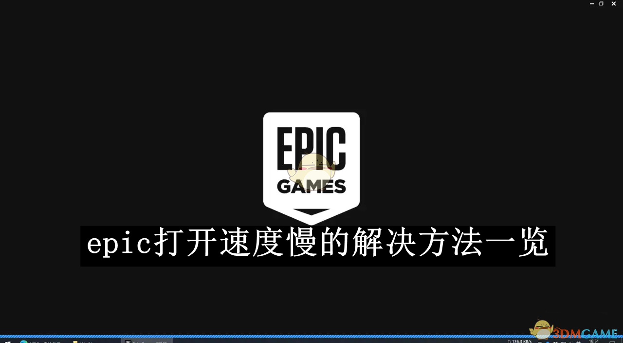 《epic》打開速度慢的解決方法一覽