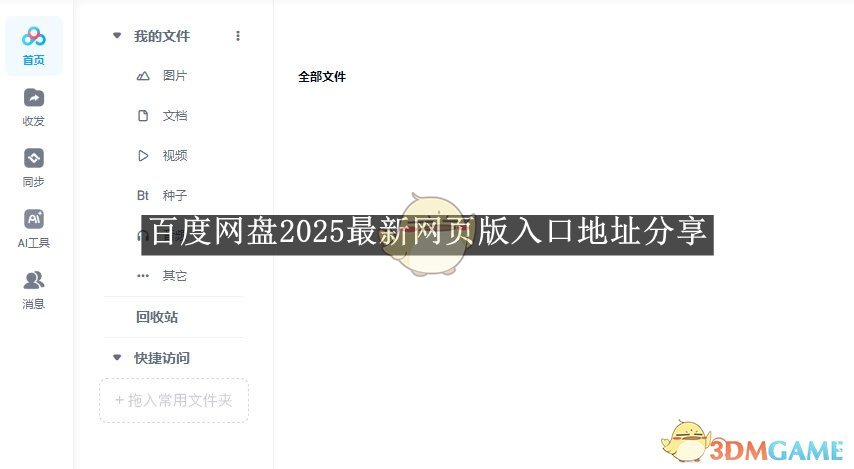 《百度網盤》2025最新網頁版入口地址分享