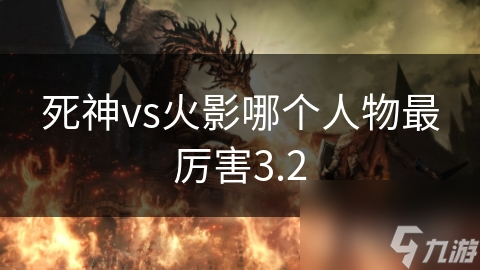 死神vs火影哪個人物最厲害3.2