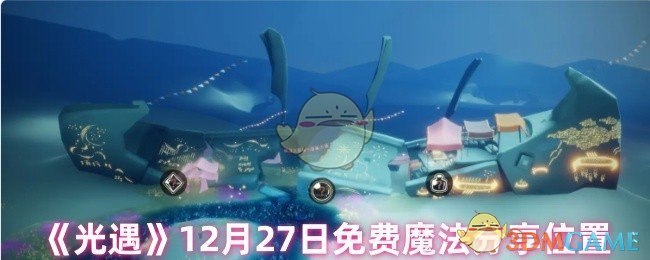 《光遇》12月27日免費魔法分享位置