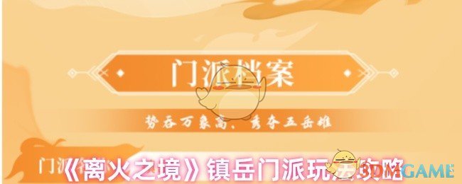 《離火之境》鎮岳門派玩法攻略