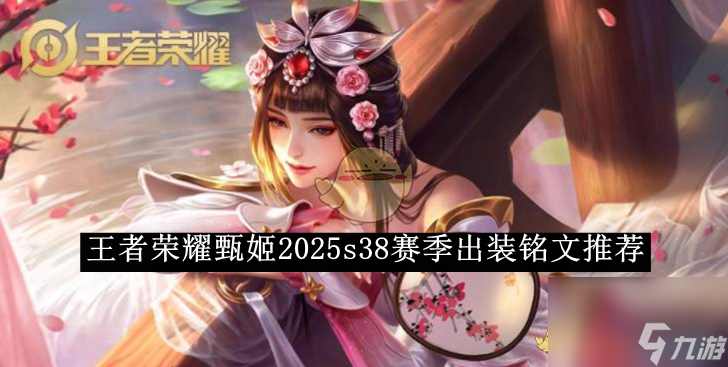 王者榮耀甄姬2025s38賽季出裝銘文推薦