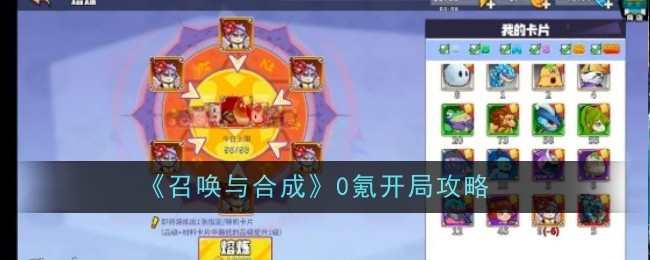 《召喚與合成》0氪開局攻略