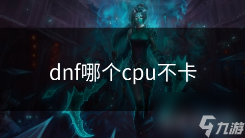 dnf哪個cpu不卡