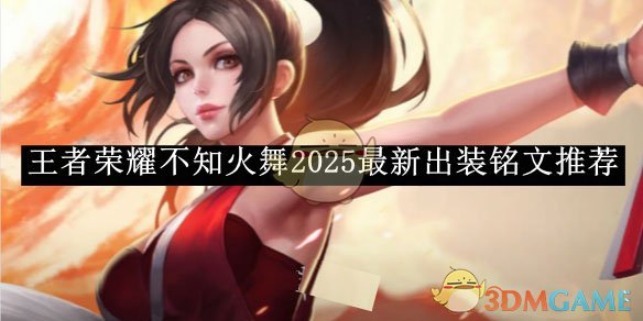 《王者榮耀》不知火舞2025s38最新出裝銘文推薦