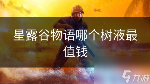 星露谷物語哪個樹液最值錢