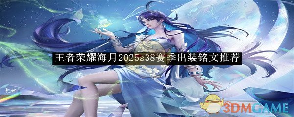 《王者榮耀》海月2025s38賽季出裝銘文推薦