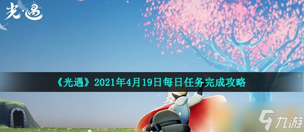 《光遇》2021年4月19日每日任務完成攻略