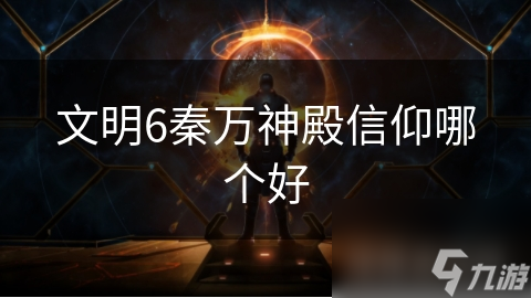 文明6秦萬神殿信仰哪個好