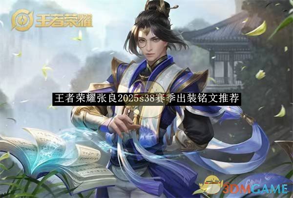 《王者榮耀》張良2025s38賽季出裝銘文推薦