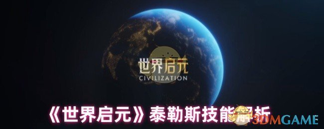 《世界啟元》泰勒斯技能解析