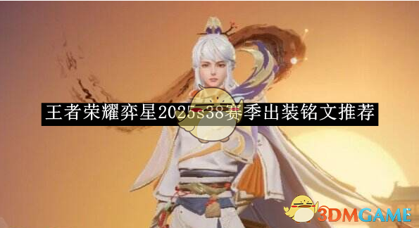 《王者榮耀》弈星2025s38賽季出裝銘文推薦