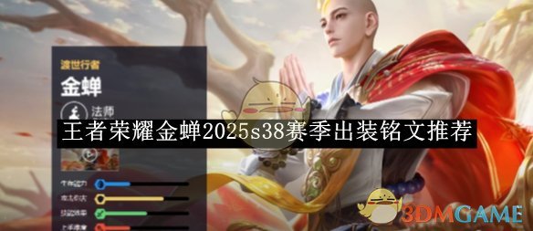 《王者榮耀》金蟬2025s38賽季出裝銘文推薦