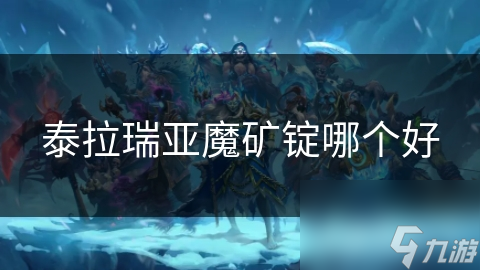 泰拉瑞亞魔礦錠哪個好