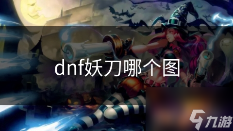 dnf妖刀哪個圖