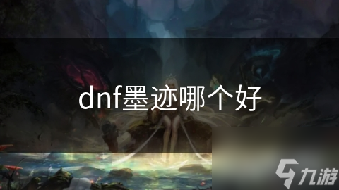 dnf墨跡哪個好