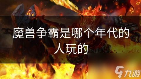 魔獸爭霸是哪個年代的人玩的