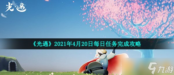 《光遇》2021年4月20日每日任務完成攻略