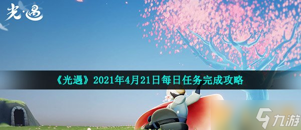 《光遇》2021年4月21日每日任務完成攻略