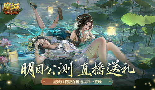 魔域口袋版的神選,備受期待的12月新版鼕神臨將於明天公測!