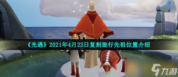 《光遇》2021年4月22日復刻旅行先祖在哪里介紹