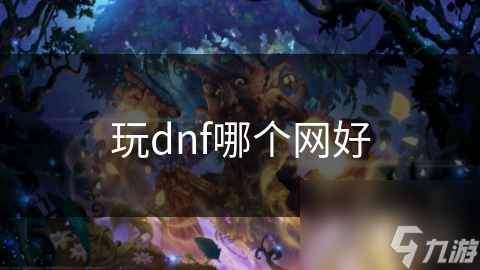 玩dnf哪個網好