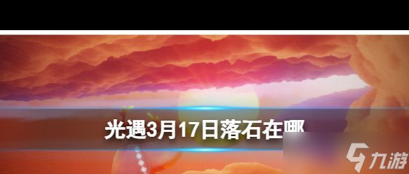 《光遇》3月17日落石在哪 光遇內容介紹