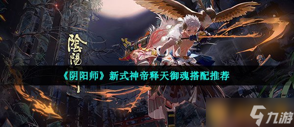 《陰陽師》新式神帝釋天御魂搭配推薦