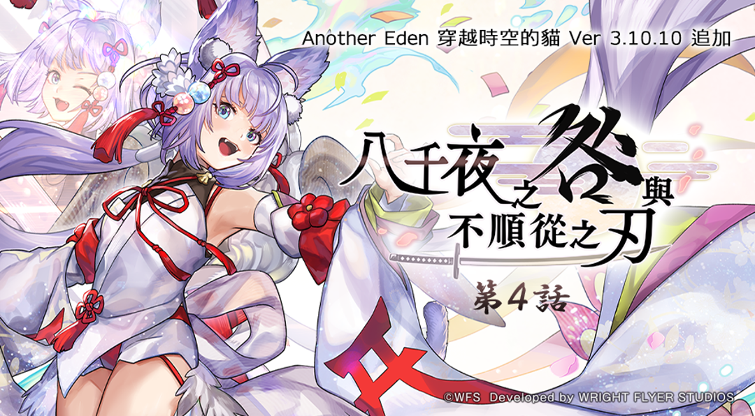 《Another Eden：穿越時空的貓》發佈 Ver 3.10.10 追加更新 「貓可可」的 Extra Style 登場