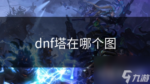 dnf塔在哪個圖