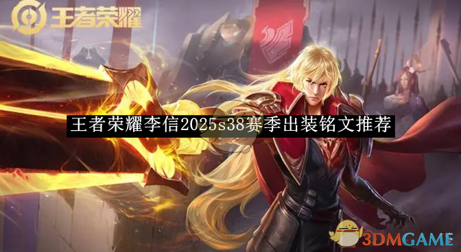 《王者榮耀》李信2025s38賽季出裝銘文推薦