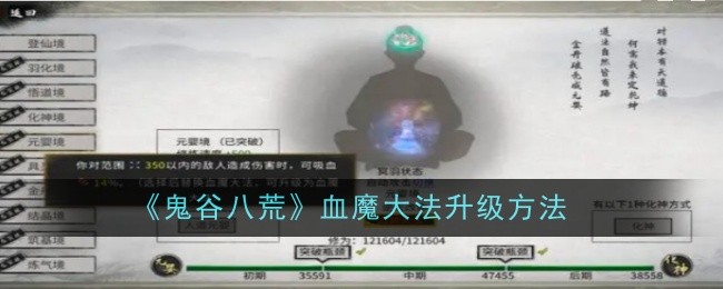 《鬼谷八荒》血魔大法升級方法