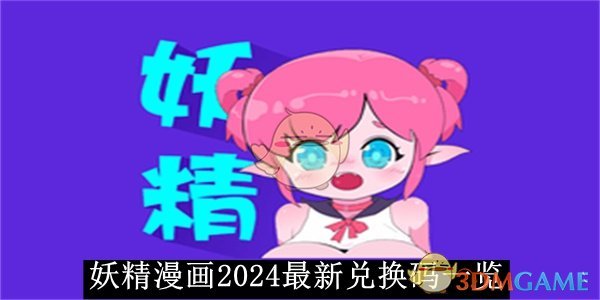 《妖精漫畫》2024最新兌換碼一覽