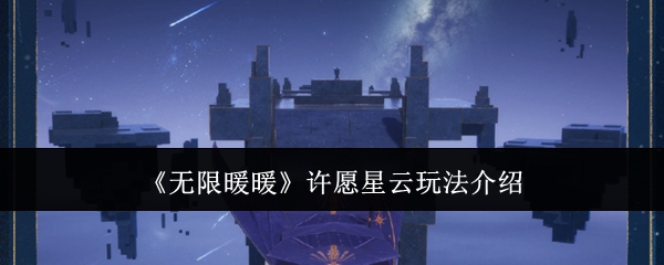 《無限暖暖》許愿星云玩法介紹