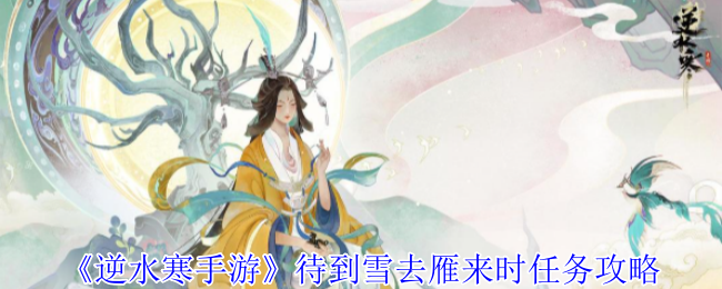 《逆水寒手游》待到雪去雁來時任務攻略