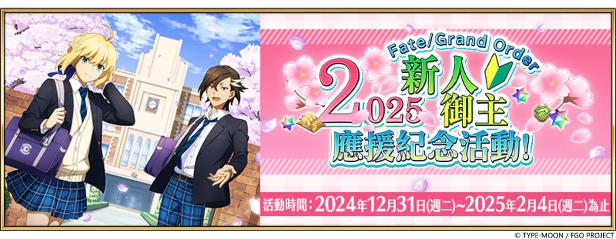 Fate/Grand Order繁中版擧辦“2025 新禦主