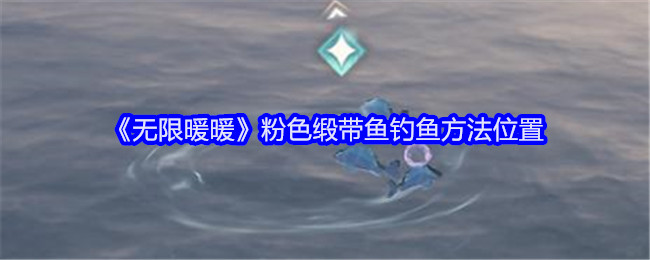 《無限暖暖》粉色緞帶魚釣魚方法位置