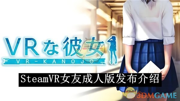 《Steam》VR女友成人版發布介紹