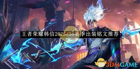 《王者榮耀》韓信2025s38賽季出裝銘文推薦