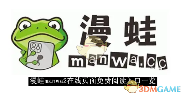 《漫蛙manwa2》 在線頁面免費閱讀入口一覽