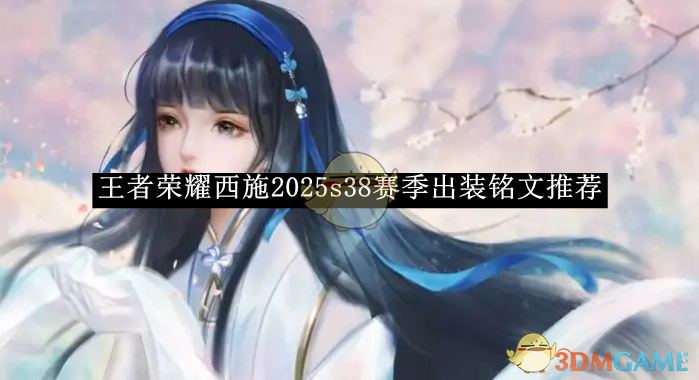 《王者榮耀》西施2025s38賽季出裝銘文推薦