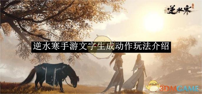 《逆水寒手游》文字生成動作玩法介紹