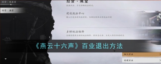 《燕云十六聲》百業方法攻略